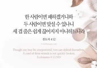 전도서 4장 성경 말씀 묵상 구절_3