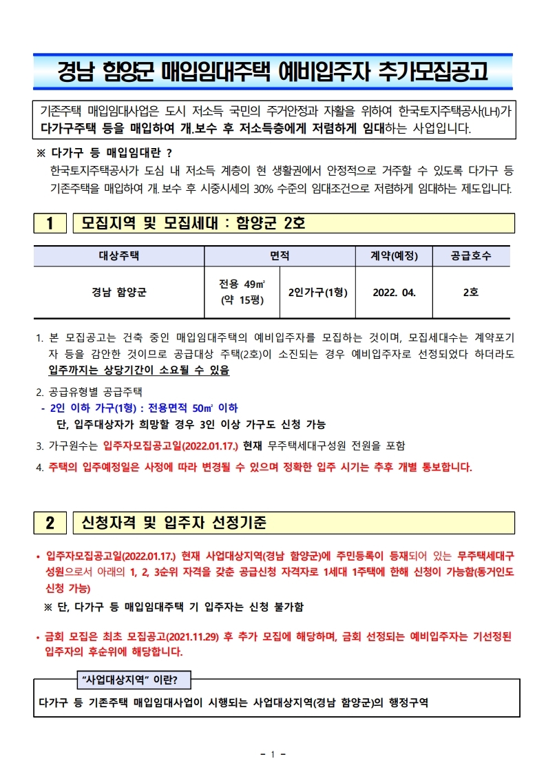  경남 함양군 매입임대주택 예비입주자 추가모집공고