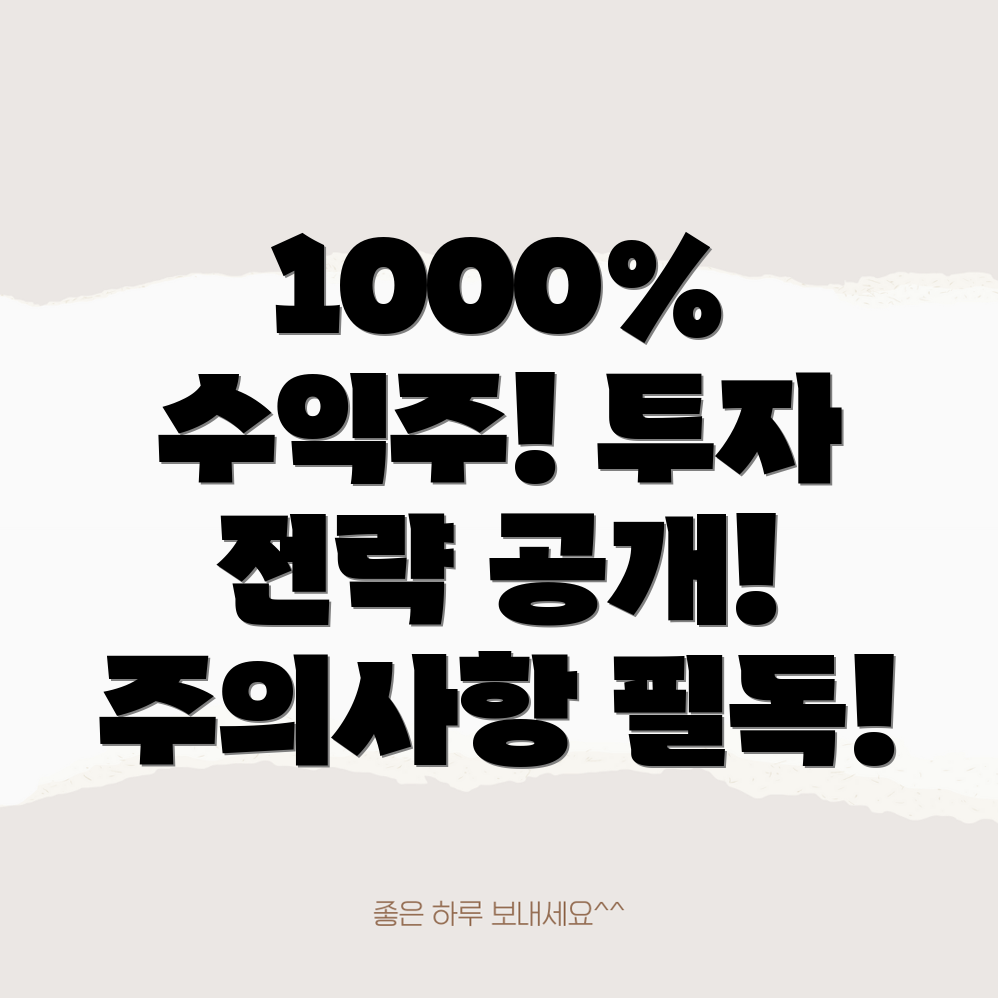 1000% 상승주