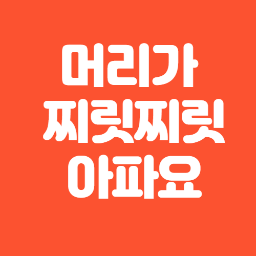  머리가 찌릿찌릿 아파요 증상