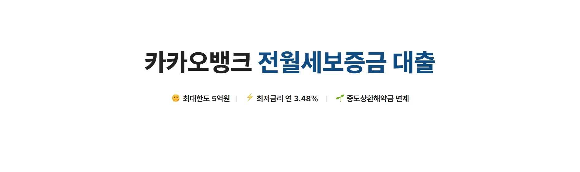 카카오뱅크 전월세 보증금 대출