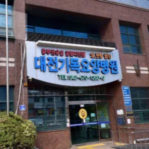 대전기독요양병원