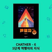 역행자 6장