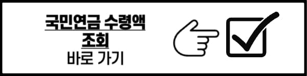 국민연금 수령액 조회 및 계산