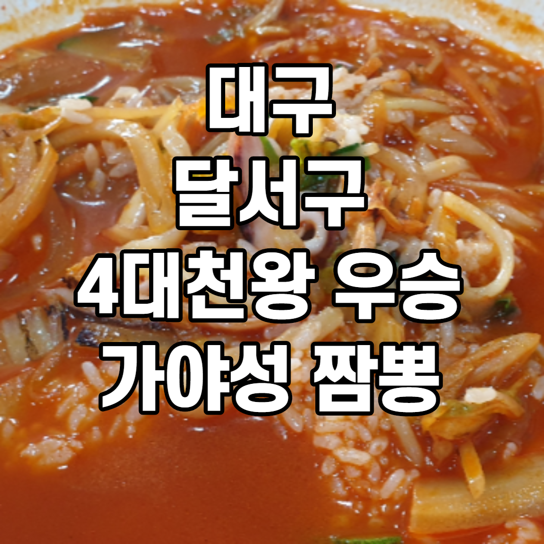  대구 달서구맛집 백종원4대천왕 짬뽕우승 가야성 솔직후기