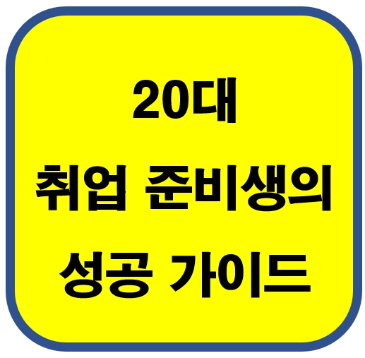 20대 취업 준비생의 성공가이드