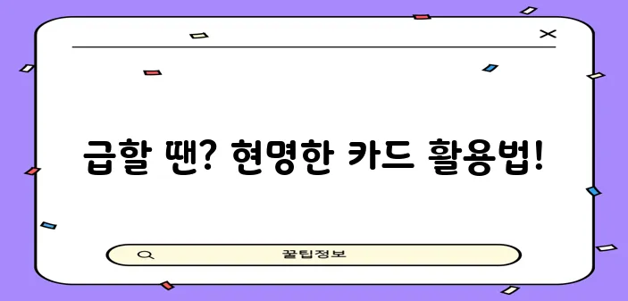 신용카드 단기 대출 유용한 활용법을 알아봅시다!