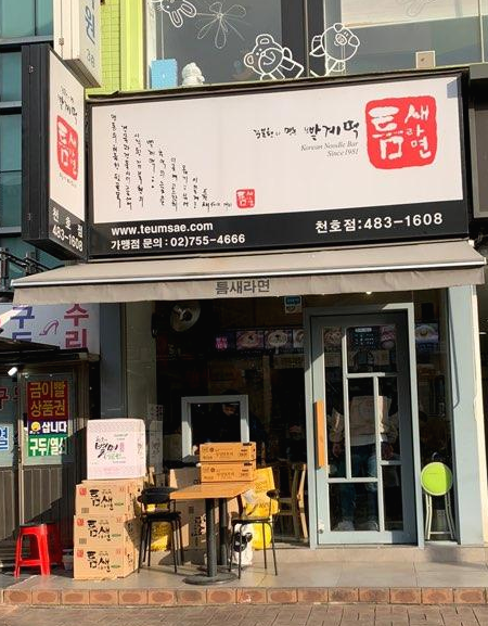  [천호동 맛집] 천호동로데오 맛집 틈새라면 방문기 ::