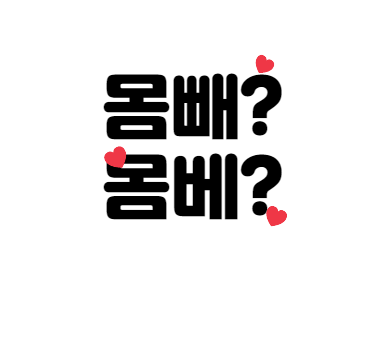  [우리말 바로알기] 몸뻬바지, 몸빼바지, 몸베바지 올바른 표현법은?