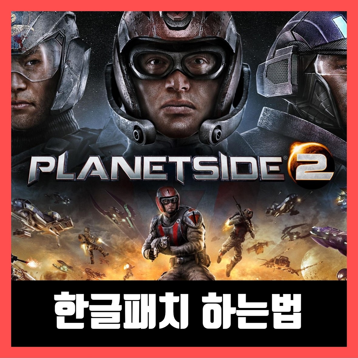  플래닛사이드2 한글패치 다운로드 (2020년)