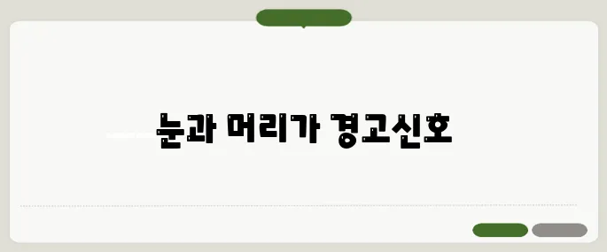 혈압이 높을때 증상 눈·머리가 먼저 반응한다