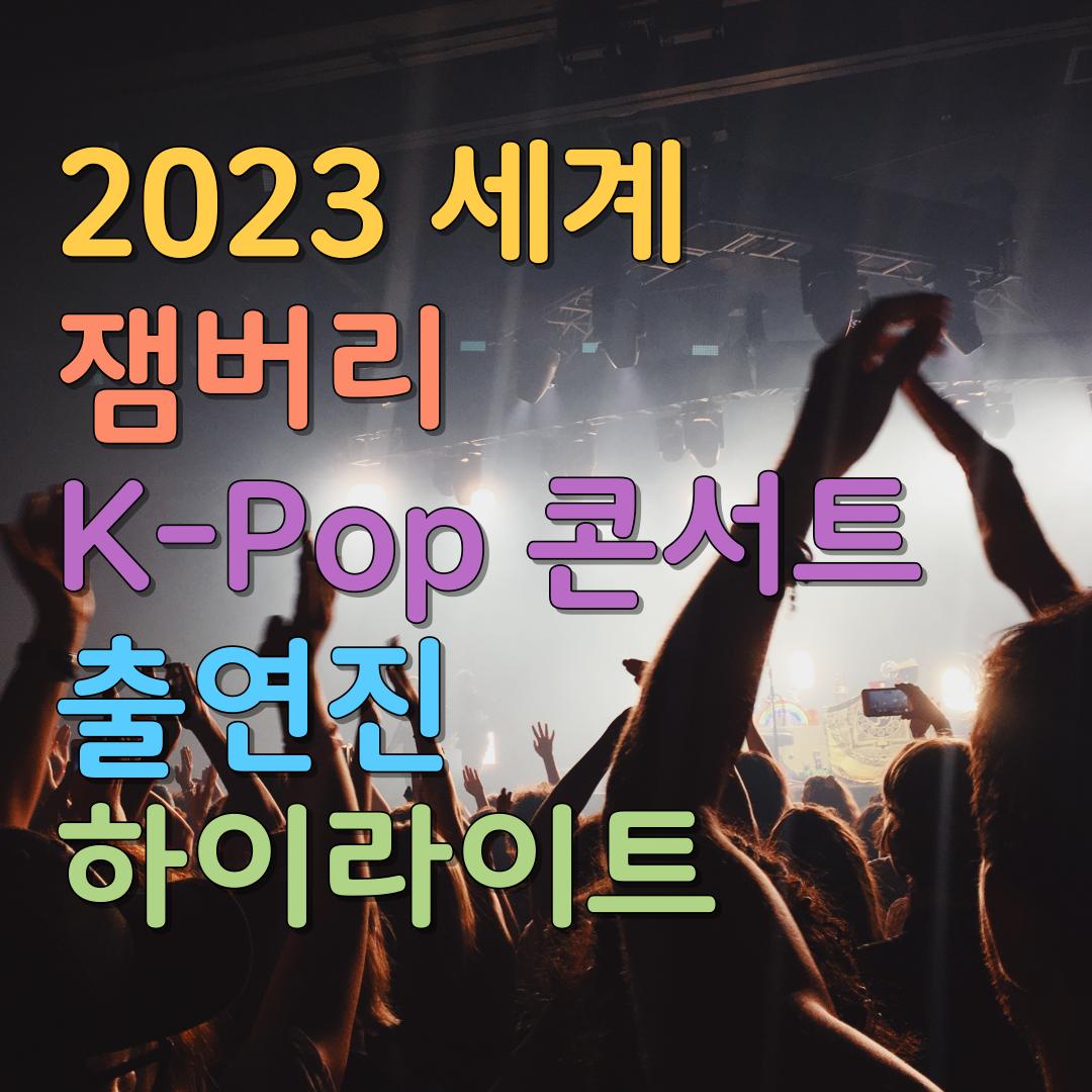  2023 세계 잼버리  K-Pop 콘서트 출연진 및 하이라이트