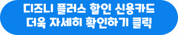 디즈니 플러스 할인 신용카드 더욱 자세히 확인하기 클릭이라는 문구가 적혀있는 사진