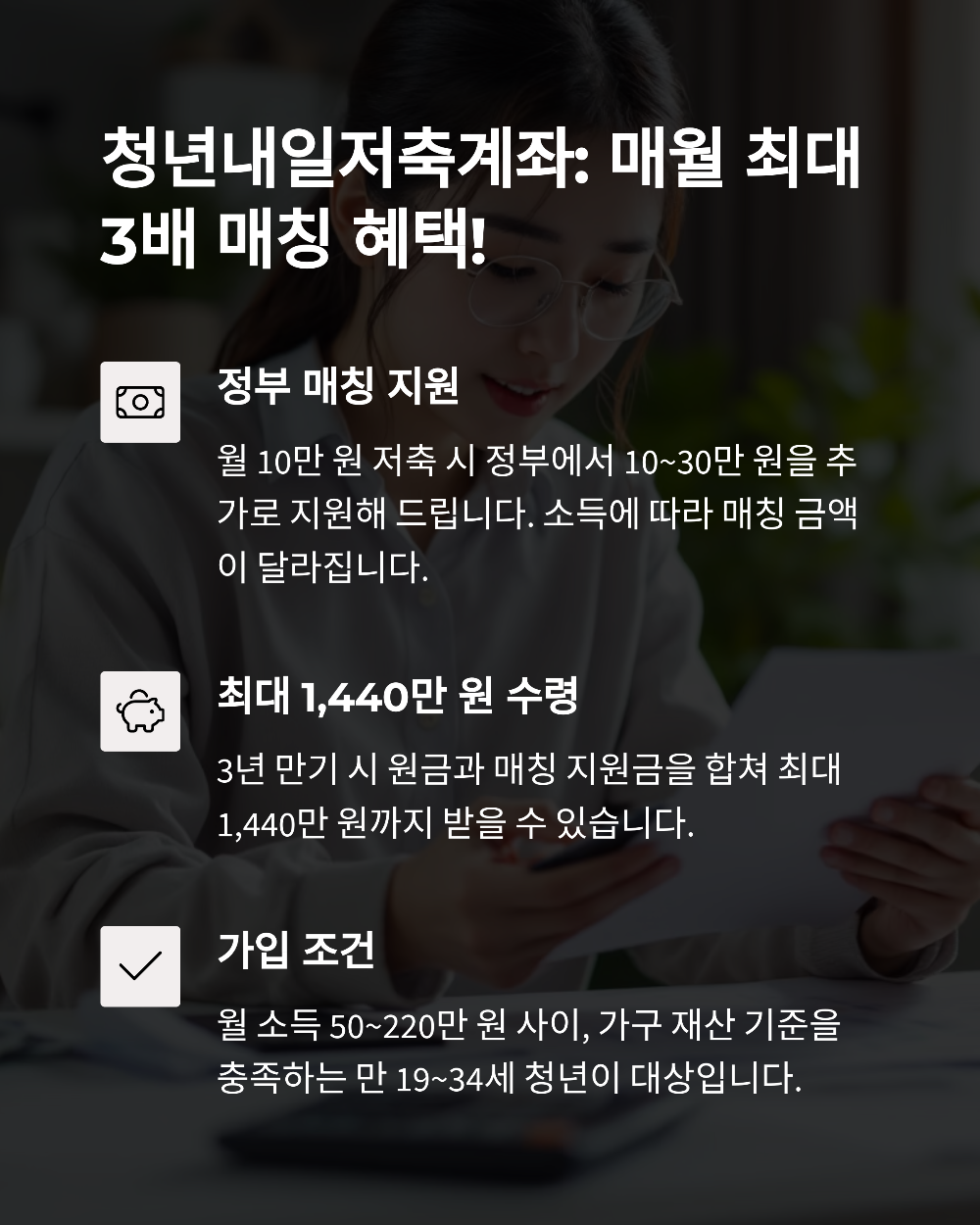 청년내일저축계좌부터 비과세 금융상품까지&amp;#44; 정부지원 적금 제대로 활용하는 법