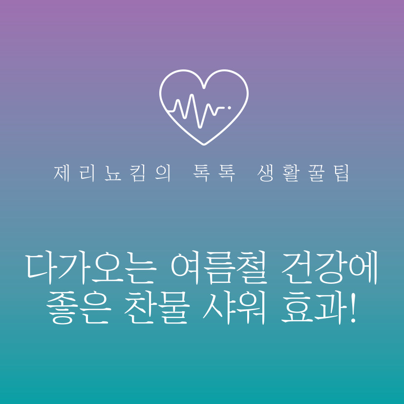  다가오는 여름철 건강에 좋은 찬물 샤워 효과!