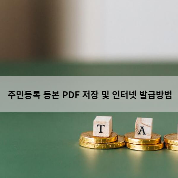 주민등록 등본 PDF 저장 및 인터넷 발급방법