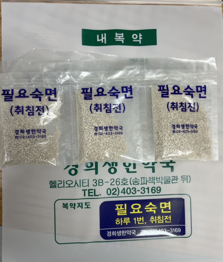 한방 불면약