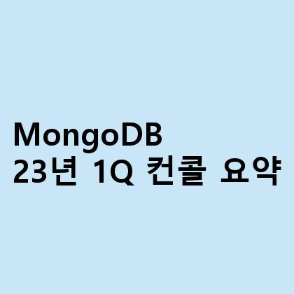 MongoDB 23년 1Q 컨콜 요약
