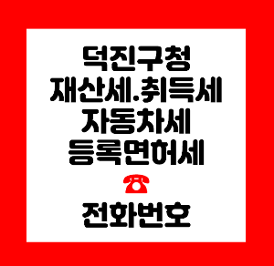 덕진구청 재산세
덕진구청 자동차세
덕진구청 취득세