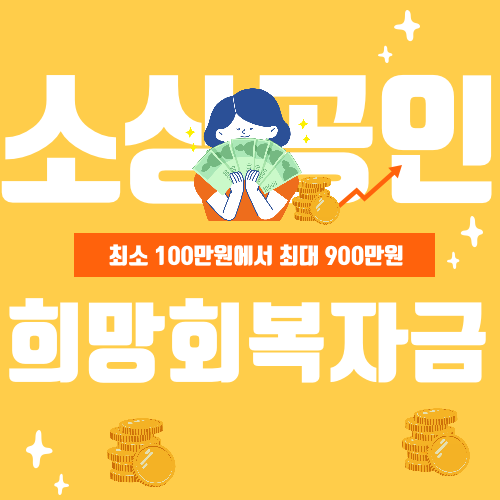  소상공인 희망회복자금 대상