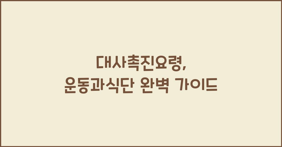 대사촉진요령,운동과식단