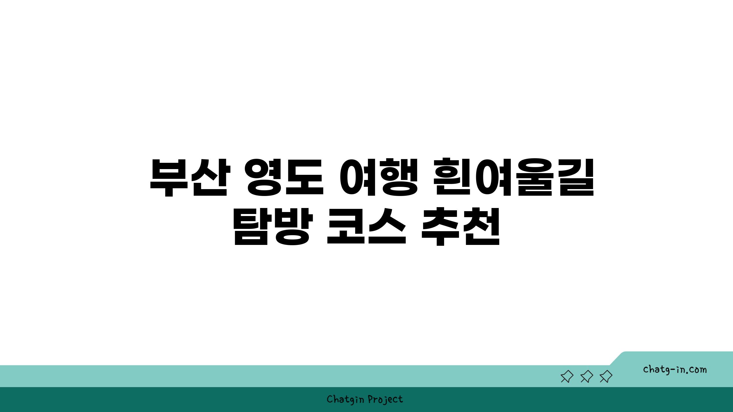  부산 영도 여행 흰여울길 탐방 코스 추천