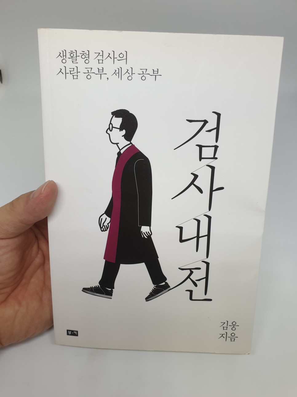 김웅 이제는 국회의원 10