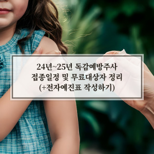 인플루엔자 예방접종