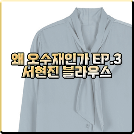  왜 오수재인가 3회 서현진 블라우스 :: 르세지엠 투웨이 타이 블라우스 : 오수재 패션