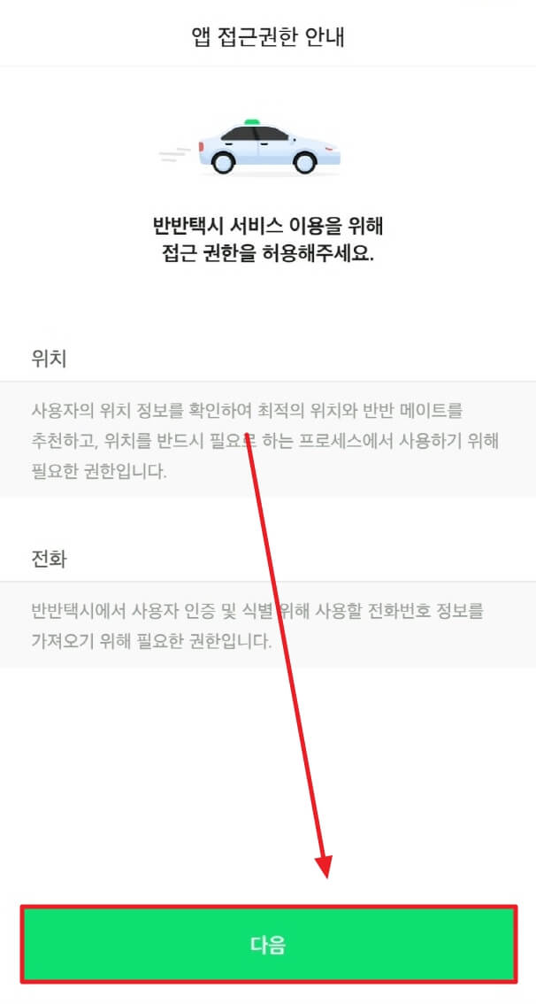 앱 전근권한 안내