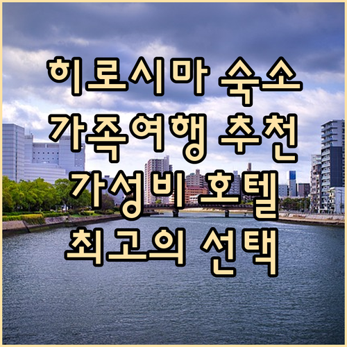 히로시마 추천 호텔 베스트 3 가족 