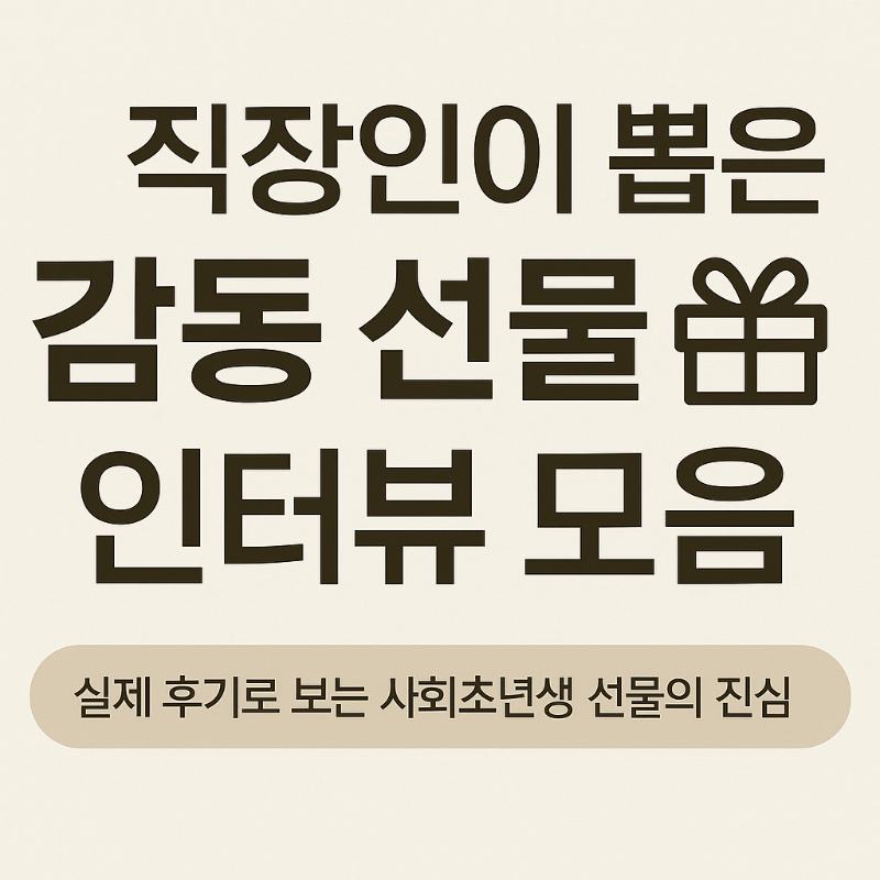직장인이 뽑은 감동 선물 인터뷰 모음 썸네일 - 실제 후기 기반 사회초년생 선물 추천 카드