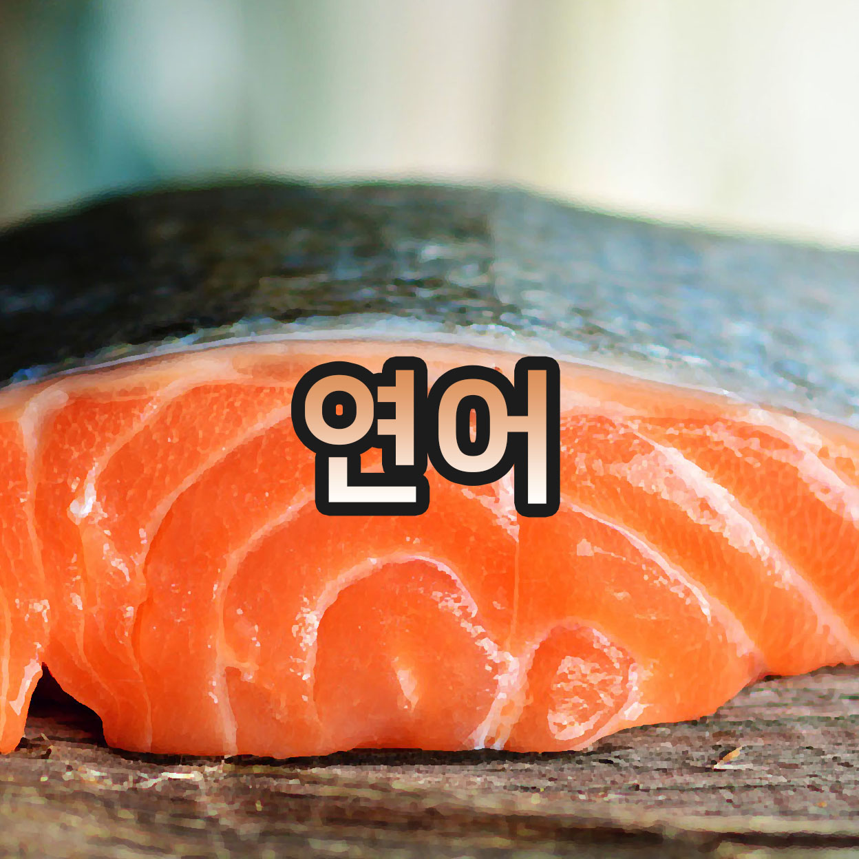  붉은 살 생선 연어의 효능과 부작용