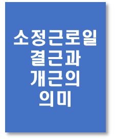  주휴수당 발생요건 등 소정근로일수 개근 또는 결근의 의미