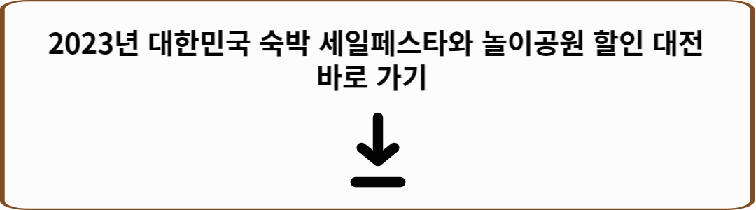 숙박 세일 페스타와 놀이공원 할인 대전