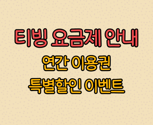  티빙 요금제 안내 및 연간 이용권 특별할인 이벤트