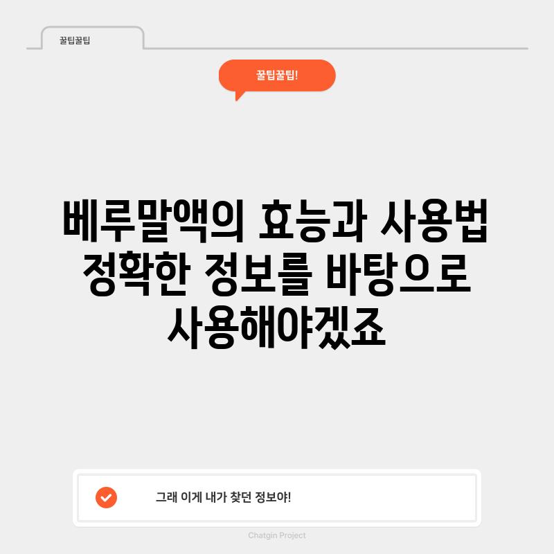 베루말액의 효능과 사용법: 정확한 정보를 바탕으로 사용해야겠죠?