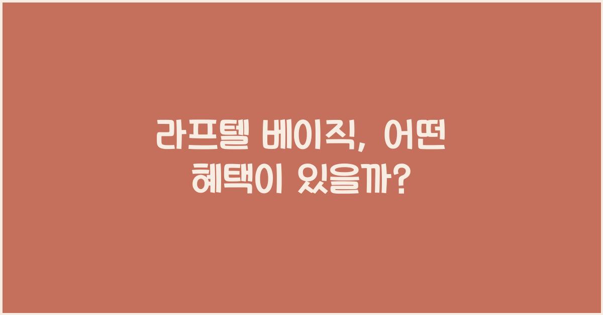 라프텔 베이직