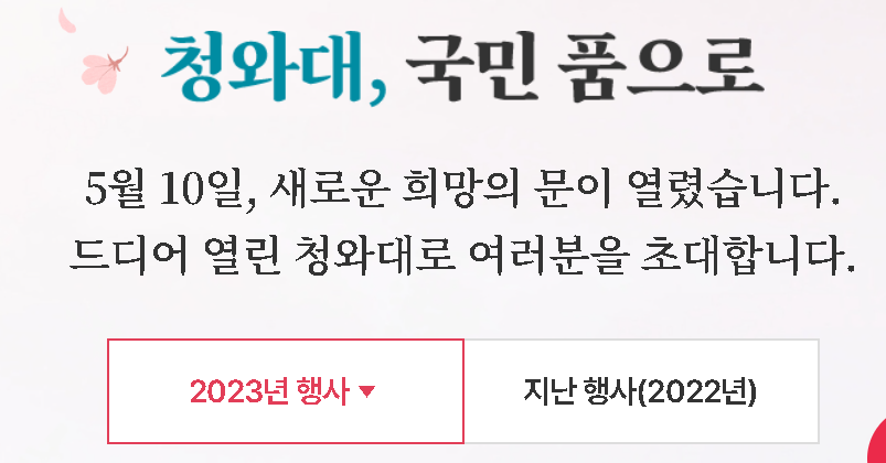 청와대 2023년 행사내용