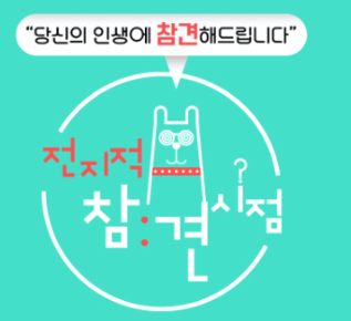  전참시 이시영 아들 해초쌈 월남쌈 황태껍질부각
