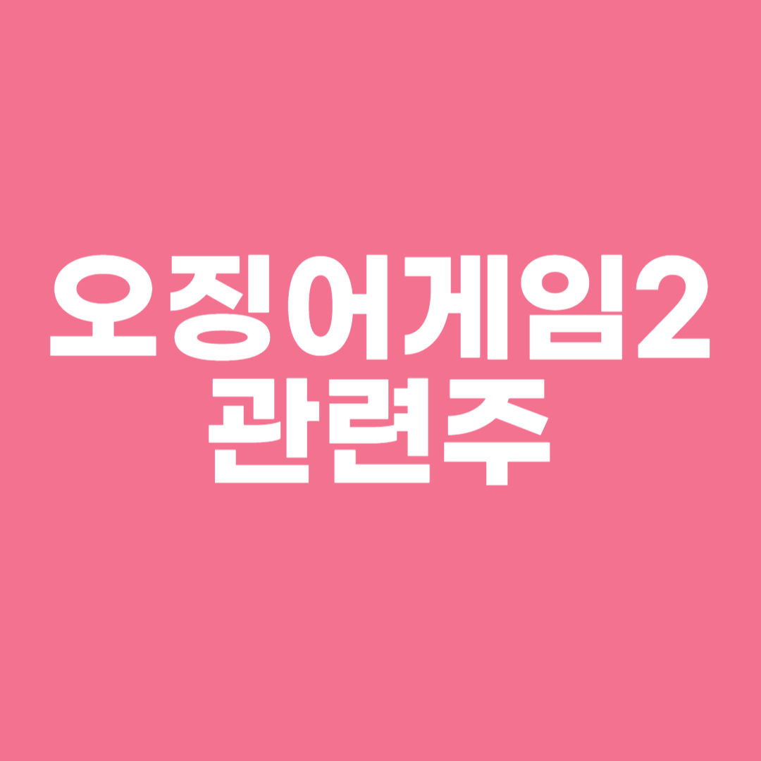 오징어게임2 관련주