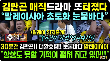 김판곤감독 이력 인터뷰 한국 vs 말레이시아