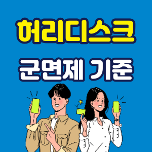 허리디스크 군면제 기준