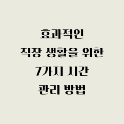 효과적인 직장 생활을 위한 7가지 시간 관리 방법