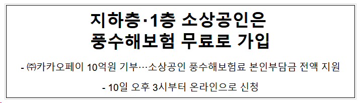  지하층･1층 소상공인은 풍수해보험 무료로 가입