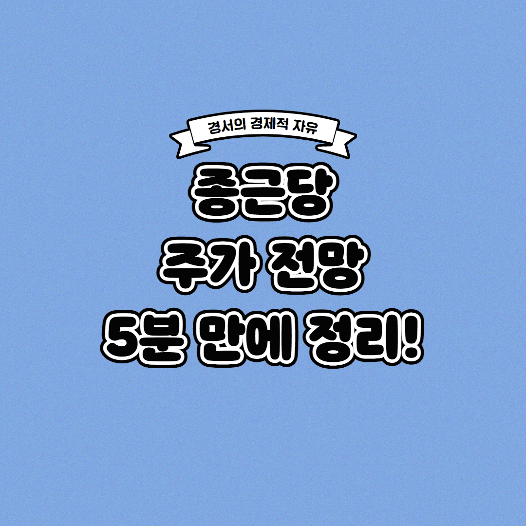  종근당 주가 전망 딱! 5분 만에 정리해 드립니다