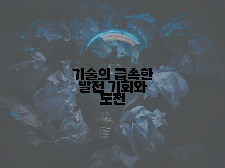 기술의 급속한 발전 기회와 도전