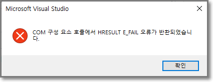  Visual Studio 2019 16.11.3에서 MFC 프로젝트 생성시 "COM 구성 요소 호출에서 HRESULT E_FAIL 오류가 반환되었습니다" 에러 발생