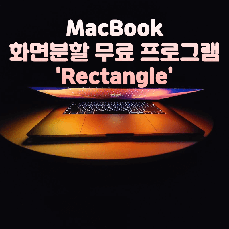 맥북-화면분할-무료-프로그램-Rectangle