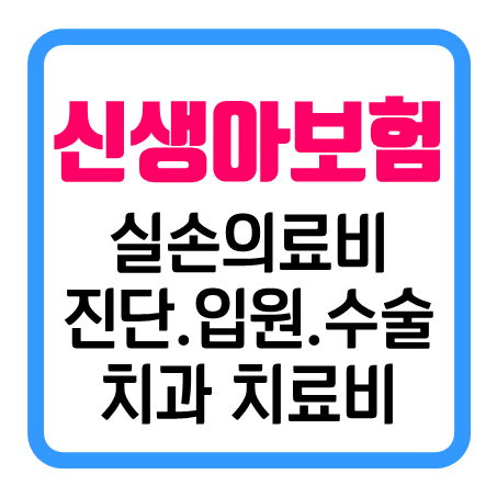  신생아 보험 추천 : 실비보험 및 건강보험 가입과 치아보험을 비교해 보세요.